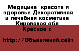 Медицина, красота и здоровье Декоративная и лечебная косметика. Кировская обл.,Красное с.